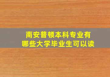 南安普顿本科专业有哪些大学毕业生可以读