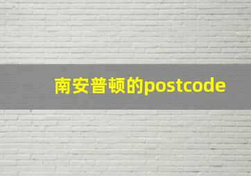 南安普顿的postcode