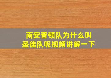 南安普顿队为什么叫圣徒队呢视频讲解一下