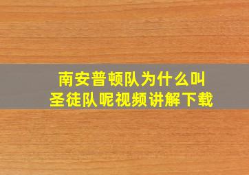 南安普顿队为什么叫圣徒队呢视频讲解下载