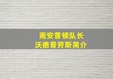 南安普顿队长沃德普劳斯简介