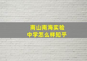 南山南海实验中学怎么样知乎