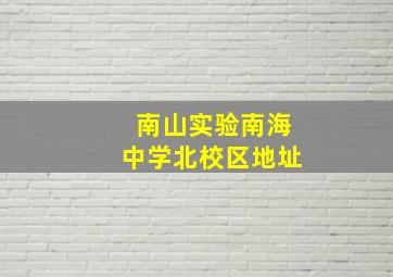 南山实验南海中学北校区地址