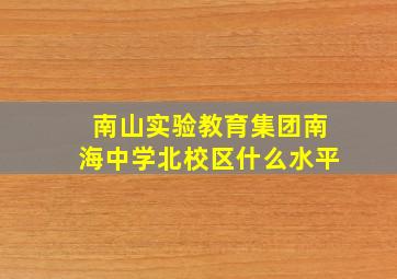 南山实验教育集团南海中学北校区什么水平