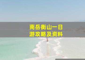 南岳衡山一日游攻略及资料