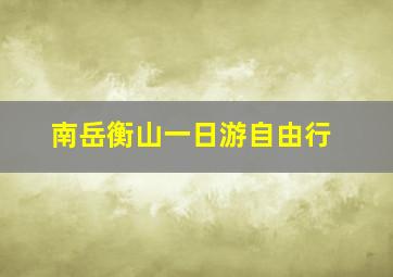 南岳衡山一日游自由行