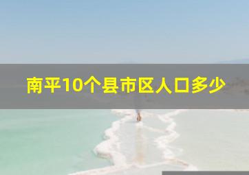 南平10个县市区人口多少