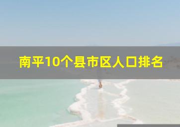 南平10个县市区人口排名