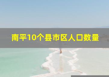 南平10个县市区人口数量