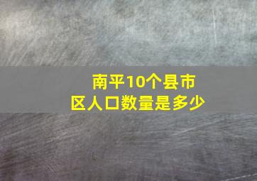 南平10个县市区人口数量是多少