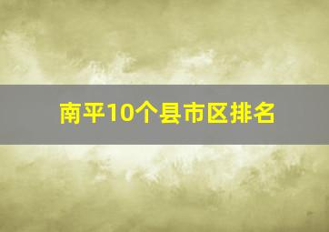 南平10个县市区排名