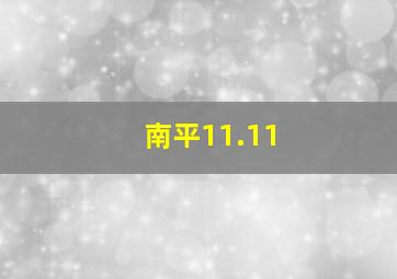 南平11.11