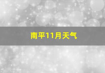 南平11月天气