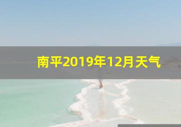 南平2019年12月天气