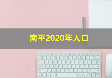 南平2020年人口