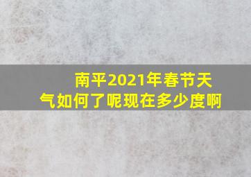 南平2021年春节天气如何了呢现在多少度啊