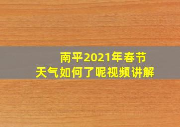 南平2021年春节天气如何了呢视频讲解