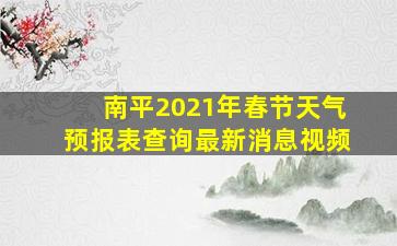 南平2021年春节天气预报表查询最新消息视频