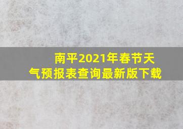 南平2021年春节天气预报表查询最新版下载