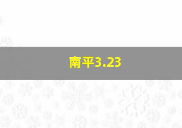 南平3.23