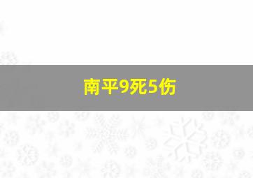 南平9死5伤