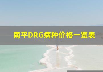 南平DRG病种价格一览表