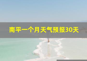 南平一个月天气预报30天