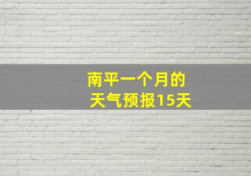 南平一个月的天气预报15天