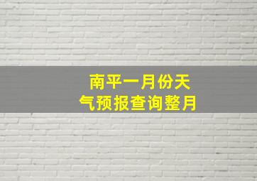 南平一月份天气预报查询整月