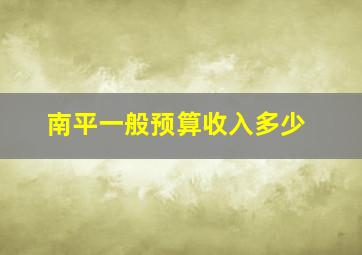 南平一般预算收入多少