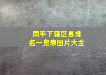 南平下辖区县排名一览表图片大全