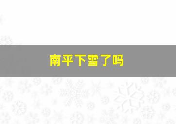 南平下雪了吗