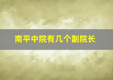 南平中院有几个副院长