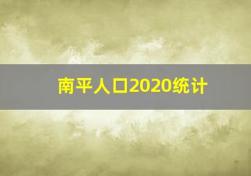 南平人口2020统计