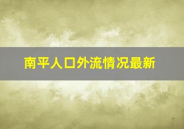 南平人口外流情况最新