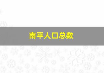 南平人口总数