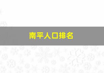 南平人口排名