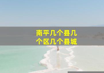 南平几个县几个区几个县城