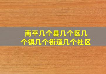 南平几个县几个区几个镇几个街道几个社区