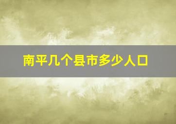 南平几个县市多少人口