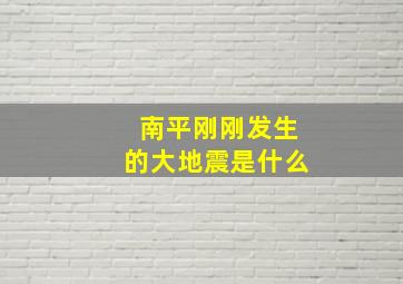 南平刚刚发生的大地震是什么