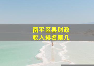 南平区县财政收入排名第几