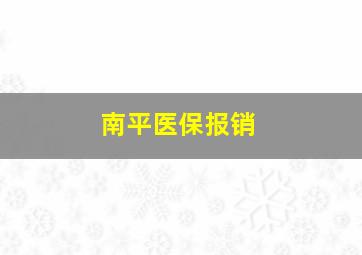 南平医保报销