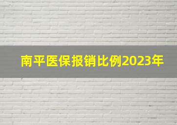 南平医保报销比例2023年