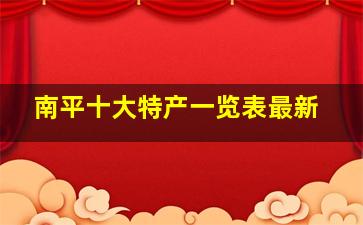 南平十大特产一览表最新