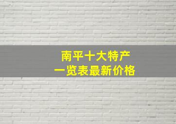 南平十大特产一览表最新价格