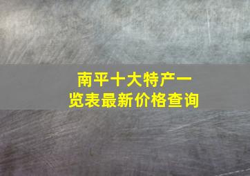 南平十大特产一览表最新价格查询