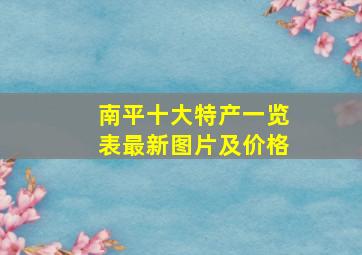 南平十大特产一览表最新图片及价格