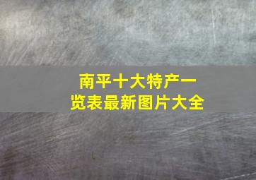 南平十大特产一览表最新图片大全