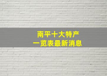 南平十大特产一览表最新消息